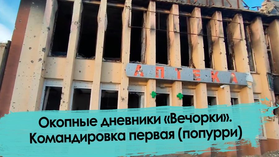 Окопные дневники «Вечорки». Командировка первая (попурри)