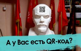 Сканируй меня полностью. Как забайкальцы относятся к OR-коду? 