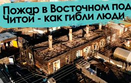 Вечорка ТВ: Пожар в Восточном под Читой - как гибли люди