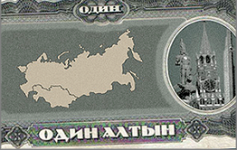 В Забайкалье наряду с рублем начинает хождение новая валюта – алтын
