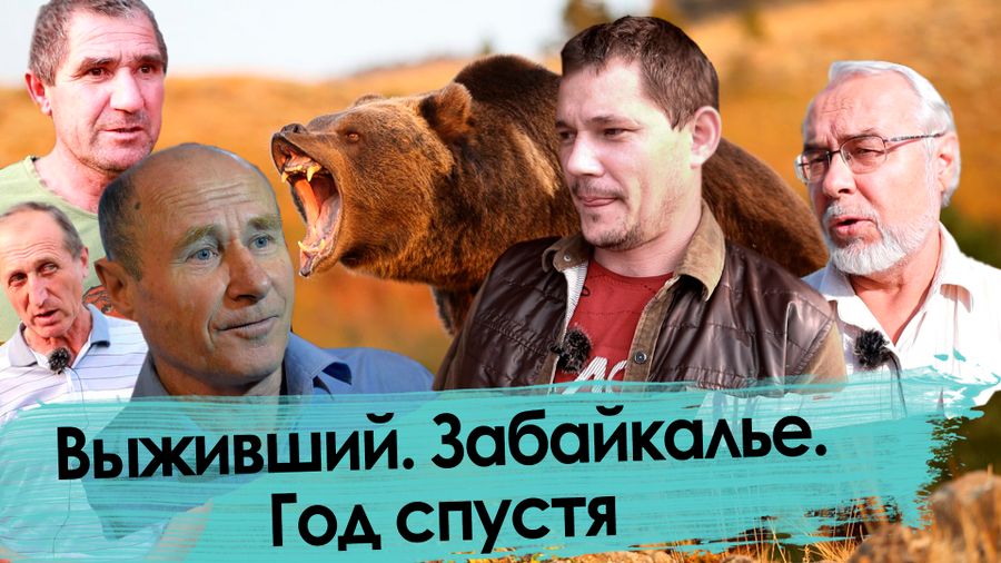 Гонимые из профсоюза (Продолжение сюжета «Выживший. Забайкалье, наши дни»)