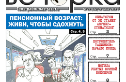 Пенсионная реформа, акушер-стоматолог в сенате и тайна безымянной могилы - «Вечорка»№25 уже в продаже 
