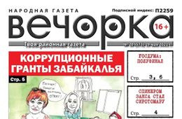 «Вечорка», № 20: Коррупционные гранты Забайкалья