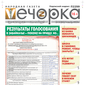 «Вечорка» № 41: Результаты голосования в Забайкалье — похоже на правду, но…