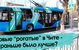11 друзей из Вологды: Чита получила новые троллейбусы