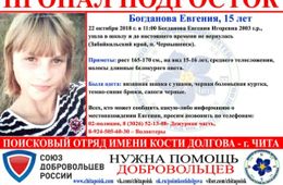 22 октября в Чернышевске пропала 15-летняя Евгения Богданова