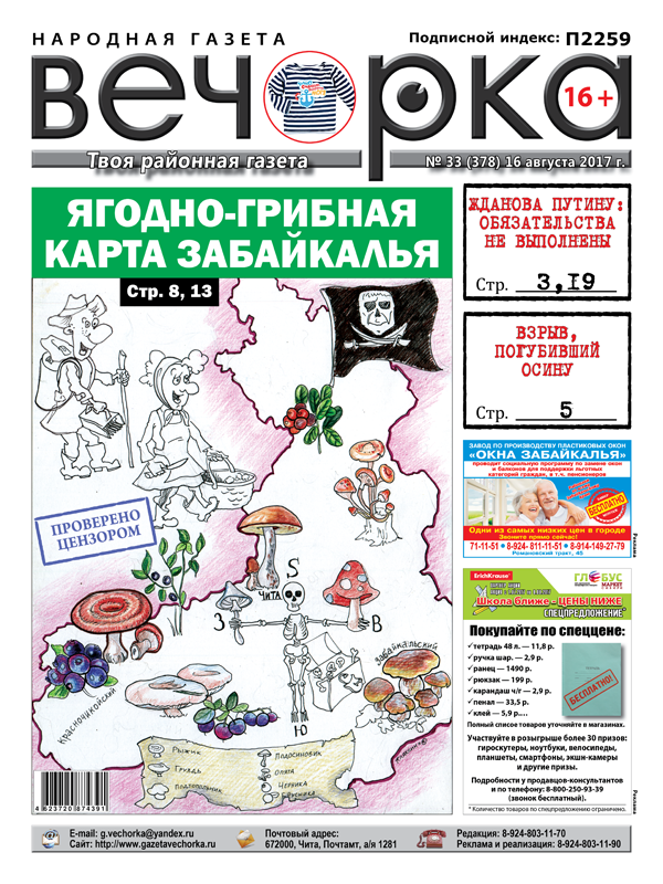 «Вечорка» № 33: по ягодно-грибному Забайкалью, последнее китайское губернатору и взрывы на Арахлее и на Олимпийской