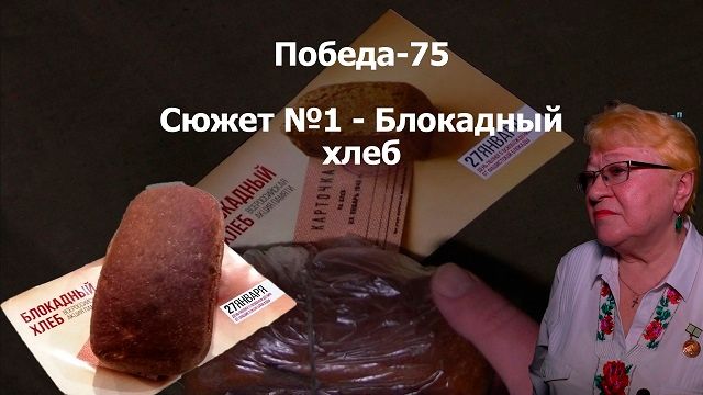 ​«Вечорка ТВ»: Победа-75. Сюжет №1- Блокадный хлеб