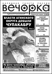 «Вечорка» № 39: омандаченная «шестерка», детский сад «Уголек», чупакабра в Агинском и срок для Красного