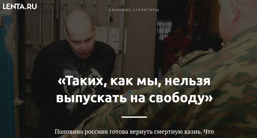  Lenta.ru пошла по стопам «Вечорки» - сняла фильм про заключенных, приговоренных к смерти