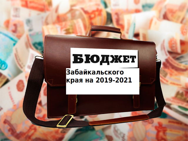 Новый проект бюджета Забкрая не устроил коммунистов, но его все равно примут