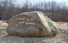 В Забайкалье нашли валун с посланием к Путину