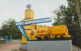 ​Ново-Широкинский рудник по аналогии с Быстринским ГОКом продлил вахту работникам из-за коронавируса