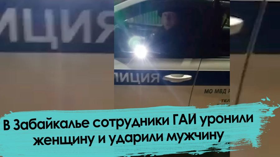 Стычка между жителями города Балей и сотрудниками ГИБДД произошла в Забайкалье