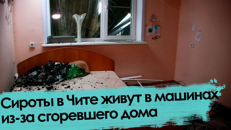 Вечорка ТВ: Сироты в Чите живут в машинах из-за сгоревшего дома