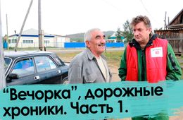 «Вечорка» — от Читы до Кыры. Часть 1.