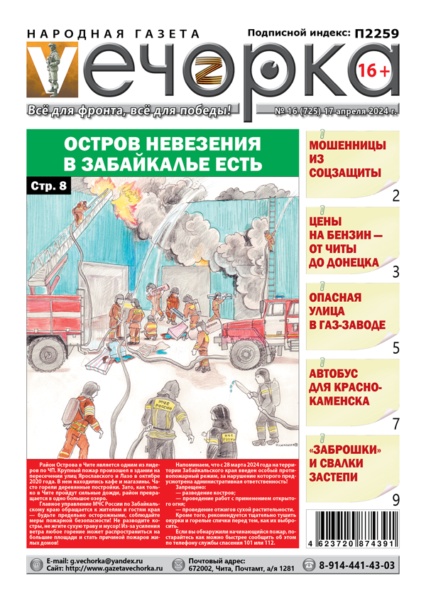 «Вечорка» № 16: Остров невезения в Забайкалье есть
