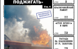 «Вечорка», № 15: «Красного петуха» на Забайкалье пустил губернатор, амнистия для «тахинских» и «осиновских» и прокуратура против «Вечорки»