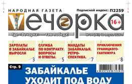 «Вечорка» № 34: Забайкалье уходит под воду