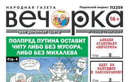 PDF-версия «Вечорки» № 21 (418): Читу избавят от Михалева, а Кантемир идет в Заксобрание?