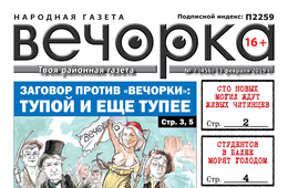 PDF-версия «Вечорки» № 7 (456) уже в продаже: заговор против «Вечорки», могилы для читинцев и заморенные голодом студенты в Балее