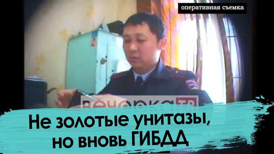 Сотрудник ГИБДД в Чите берет взятку (оперативная съемка) 