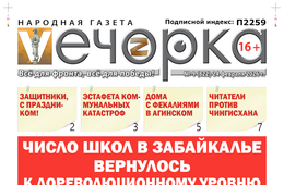 «Вечорка» № 9: Число школ в Забайкалье вернулось к дореволюционному уровню