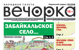 «Вечорка», № 2: Забайкальское село… Глазами власти и на самом деле.