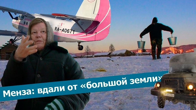 ​«Вечорка ТВ»: Менза: вдали от «большой земли»