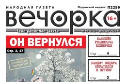 «Вечорка» № 50: Он вернулся