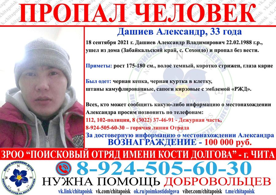 100 тысяч рублей обещают за пропавшего почти год назад забайкальца
