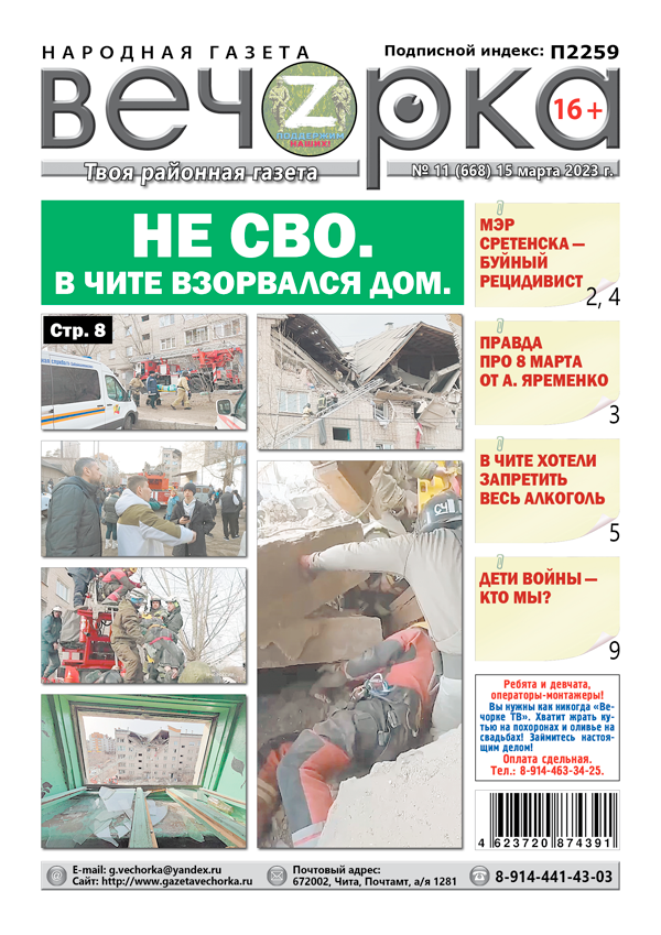 «Вечорка», №11: Не СВО. В Чите взорвался дом.