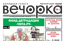 «Вечорка» № 8: Фонд деградации «Чита.ру», за что арестован экс-глава Читы и Зайдель капут!