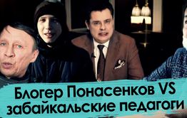 Блогер Понасенков VS забайкальские педагоги