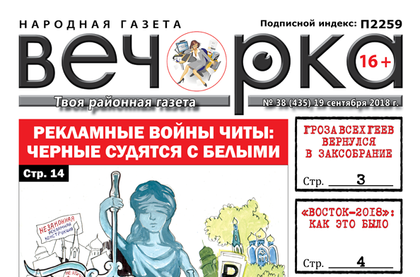 «Вечорка» № 38 (435):  В заксобрании будут пороть геев, как мужика чуть не убило в сортире и смердящая Чита