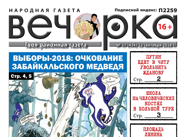 «Вечорка» № 37 (434): Путин приедет увольнять Жданову, выборы - конец Единой России и школа на человеческих костях