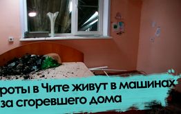 Вечорка ТВ: Сироты в Чите живут в машинах из-за сгоревшего дома