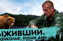 Вечорка ТВ: Выживший. Забайкалье, наши дни