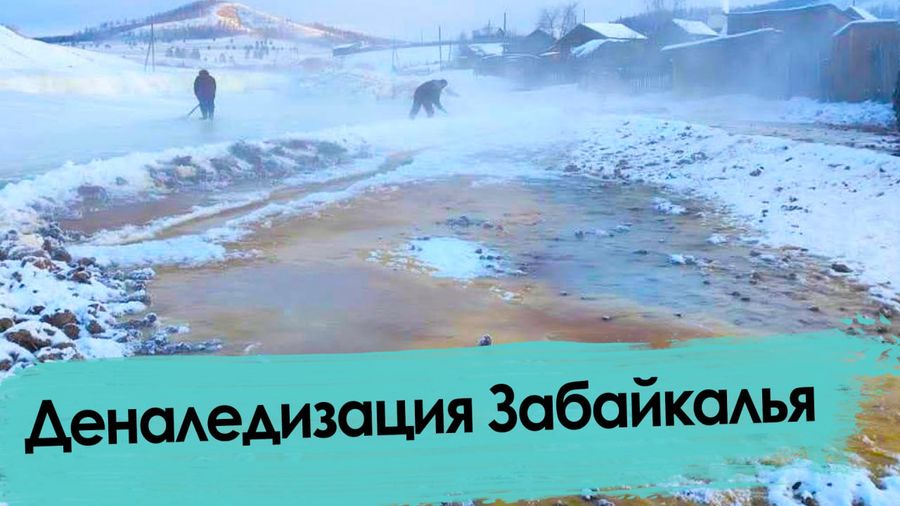 Забайкальское село в лютые морозы затопили грунтовые воды