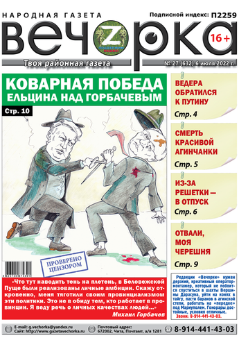 «Вечорка», № 27: Коварная победа Ельцина над Горбачевым