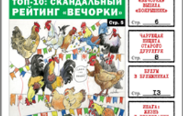 «Вечорка» № 52: скандальные рейтинги, охота на «боярышник» и Новый Год.
