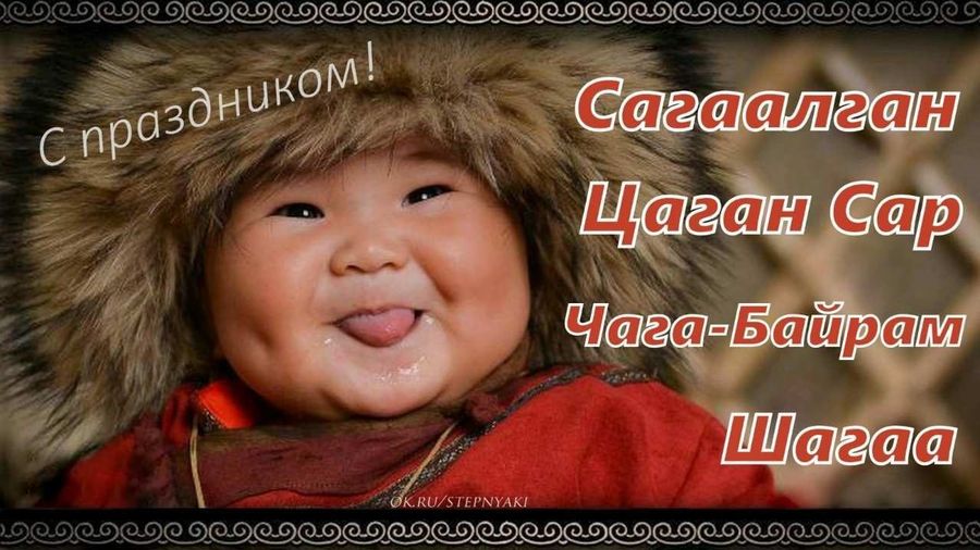 Сагаалган – а значит снова Новый год