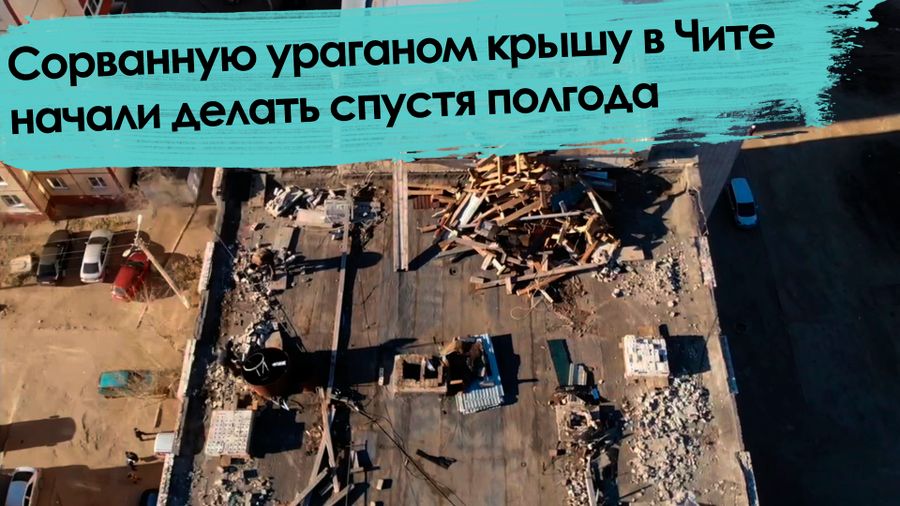 «Вечорка ТВ»: Сорванную ураганом крышу в Чите начали делать спустя полгода