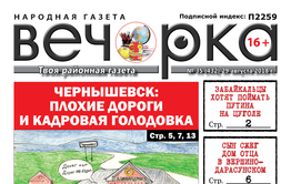 PDF-версия «Вечорки» № 35 (432) уже в продаже: Путин на Цуголе, вымирающая Шилка и ужасный Чернышевск