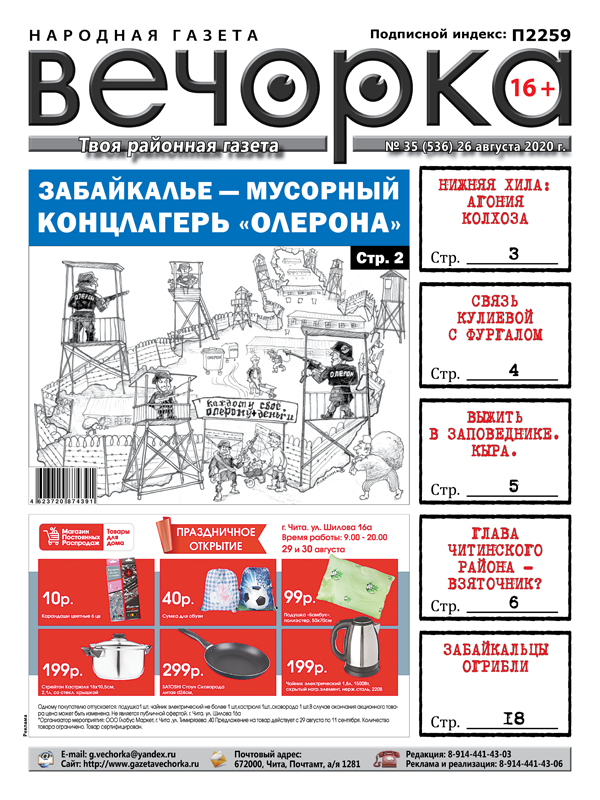 «Вечорка», № 35: Забайкалье — мусорный концлагерь «Олерона»