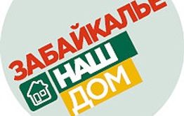 Забайкалье — наш дом, а не территория распилов и откатов