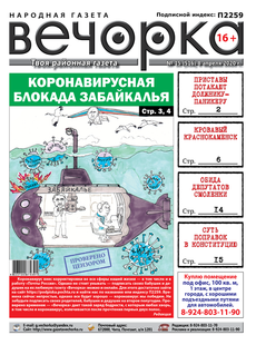 «Вечорка» №15: Коронавирусная блокада Забайкалья