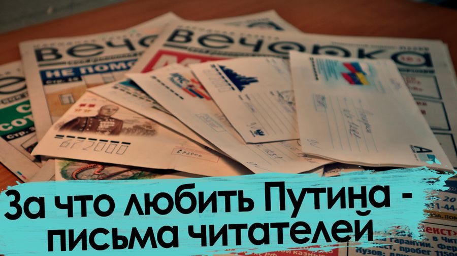 Обзор писем: О судьбах России, любви (или нет) к Путину и десятилетиях трезвости