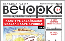 «Вечорка» № 41: Харе Кришна забайкальской культуре, в Читу вернулся Икона-старший и бухло в Нерчинске.