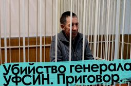 Убийство генерала УФСИН. Приговор.